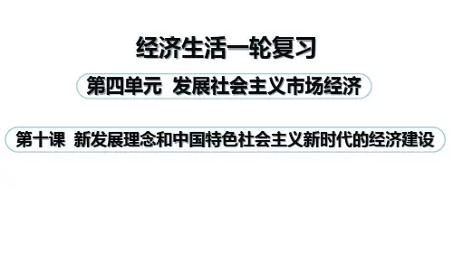 2021届高中政治一轮复习第10课新发展理念和中国特色社会主义新时代的经济建设
