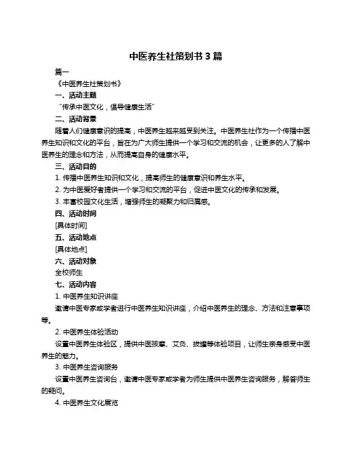 中医养生社策划书3篇
