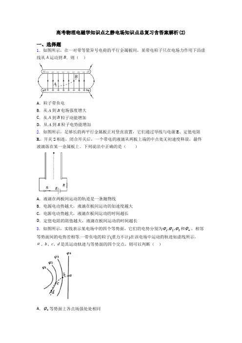高考物理电磁学知识点之静电场知识点总复习含答案解析(2)