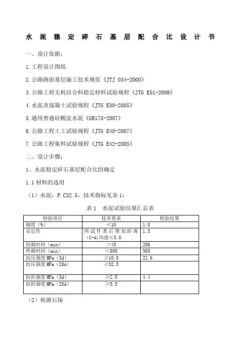 水泥稳定级配碎石基层配合比设计