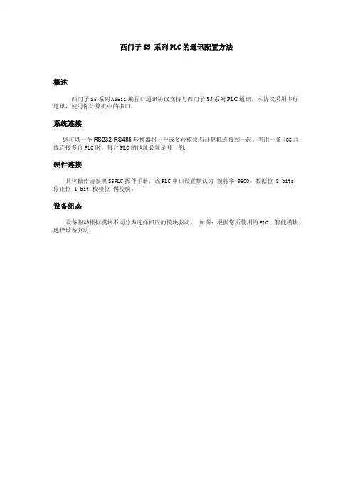 西门子S5系列PLC的通讯配置方法