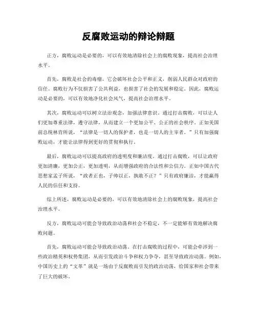 反腐败运动的辩论辩题