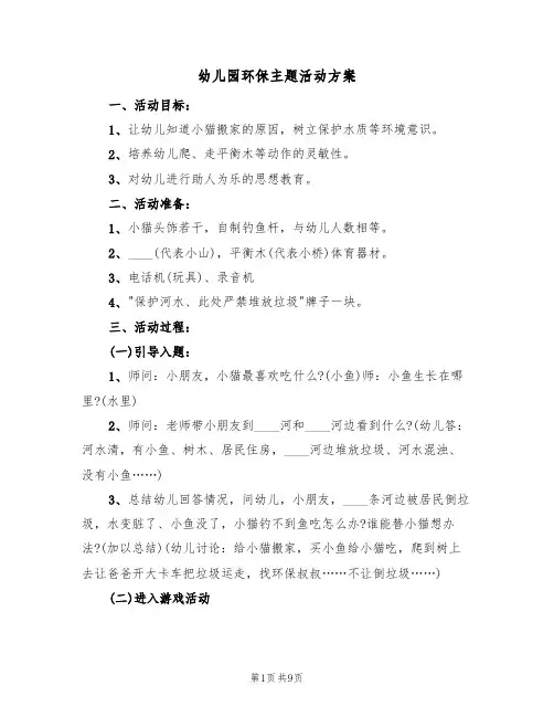 幼儿园环保主题活动方案(5篇)