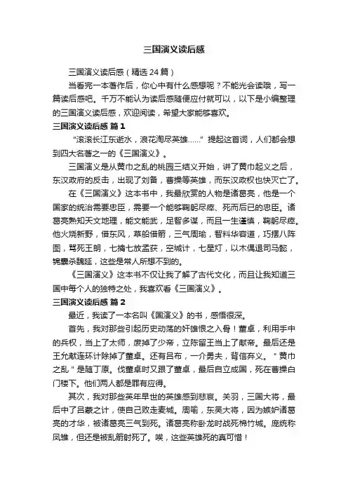 三国演义读后感（精选24篇）