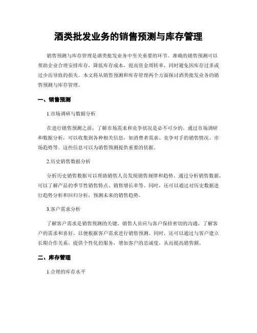 酒类批发业务的销售预测与库存管理