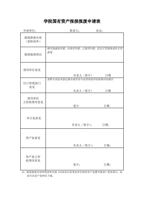 学院国有资产报损报废申请表