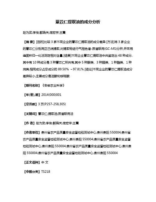 薏苡仁提取油的成分分析