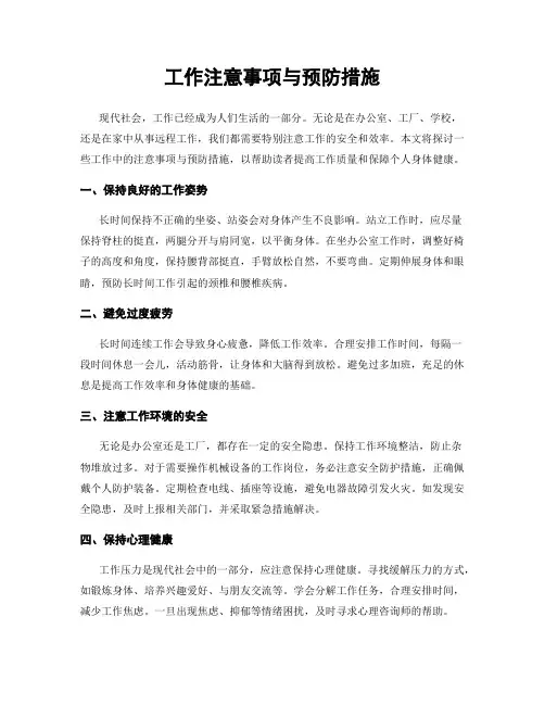 工作注意事项与预防措施