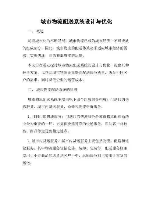 城市物流配送系统设计与优化