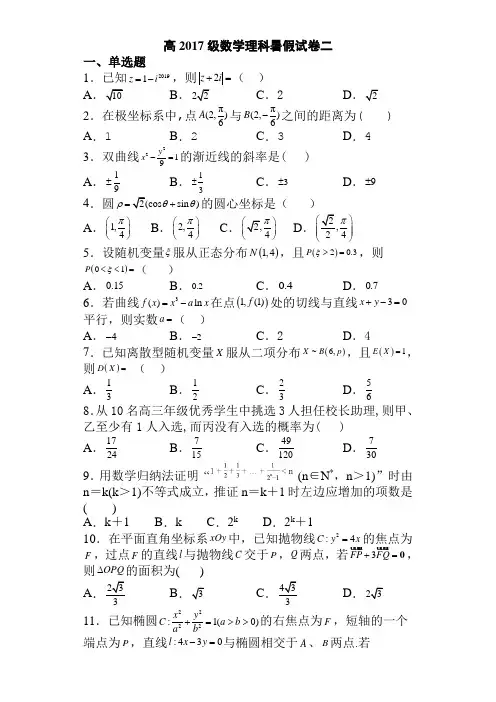 高2017级数学理科暑假试卷二