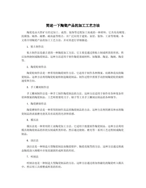 简述一下陶瓷产品的加工工艺方法