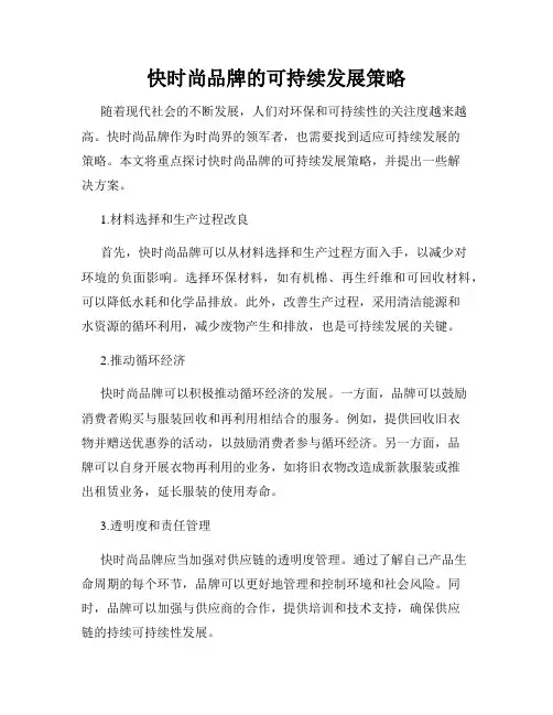 快时尚品牌的可持续发展策略