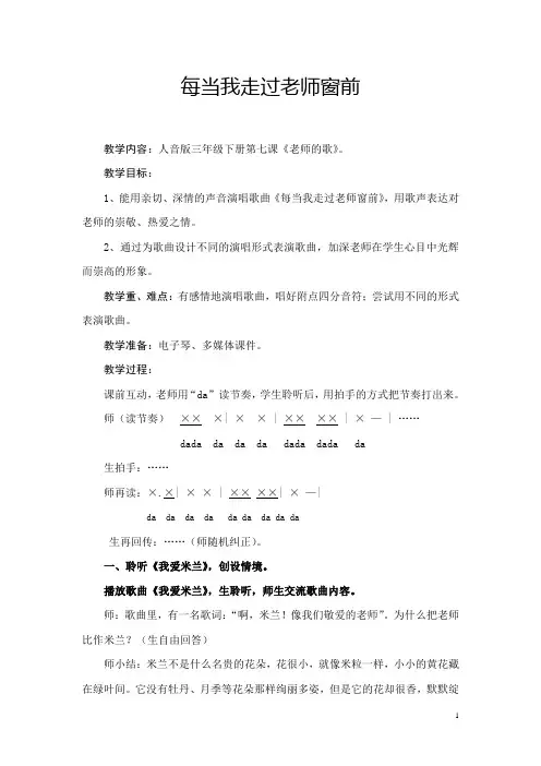 三年级下册音乐教案-7   每当我走过老师窗前  ︳人音版 