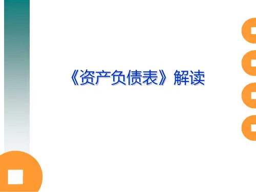 如何解读资产负债表课件
