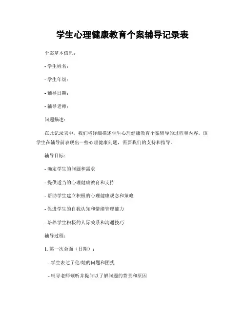 学生心理健康教育个案辅导记录表