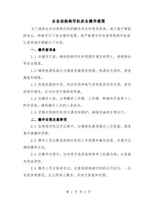 全自动热转印机安全操作规程（三篇）