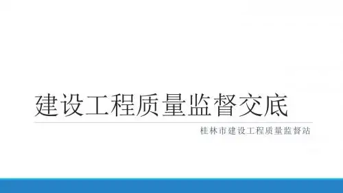 建设工程质量监督交底