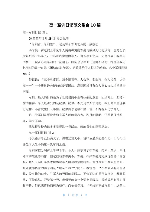 高一军训日记范文集合10篇