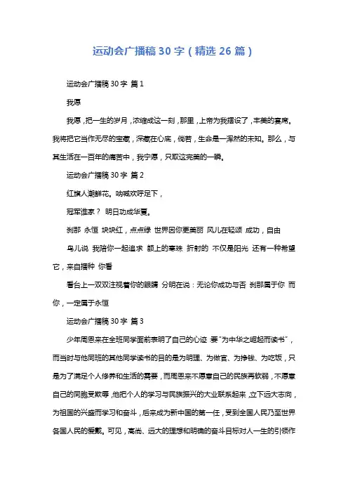 运动会广播稿30字(精选26篇)