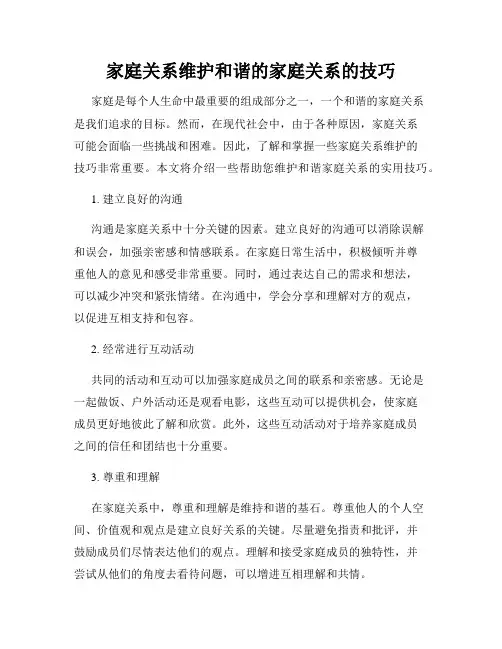 家庭关系维护和谐的家庭关系的技巧