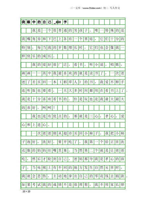 初二写人作文：我眼中的自己_450字