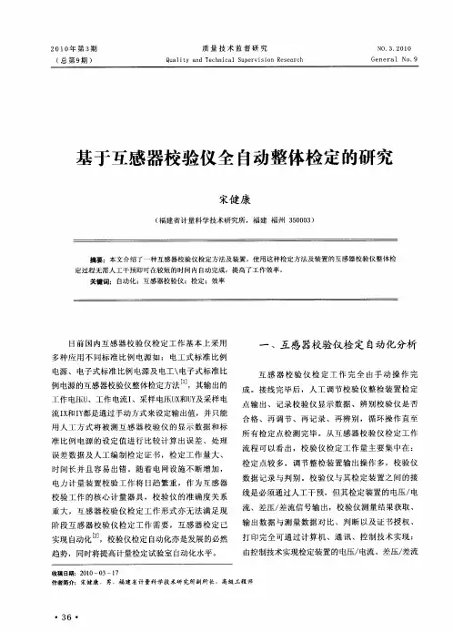 基于互感器校验仪全自动整体检定的研究