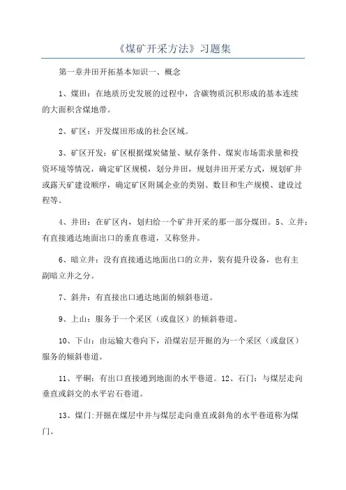 《煤矿开采方法》习题集