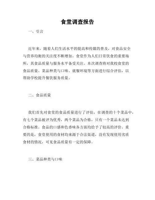食堂调查报告
