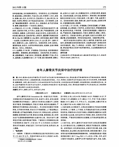 老年人膝骨关节炎保守治疗的护理