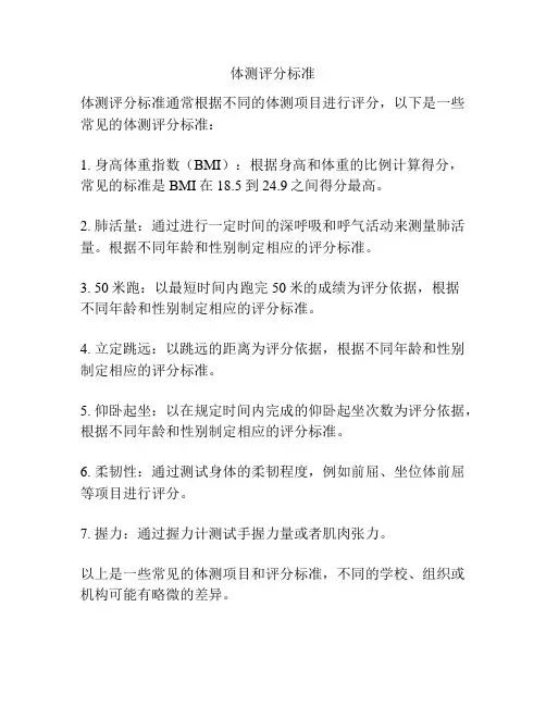 体测评分标准