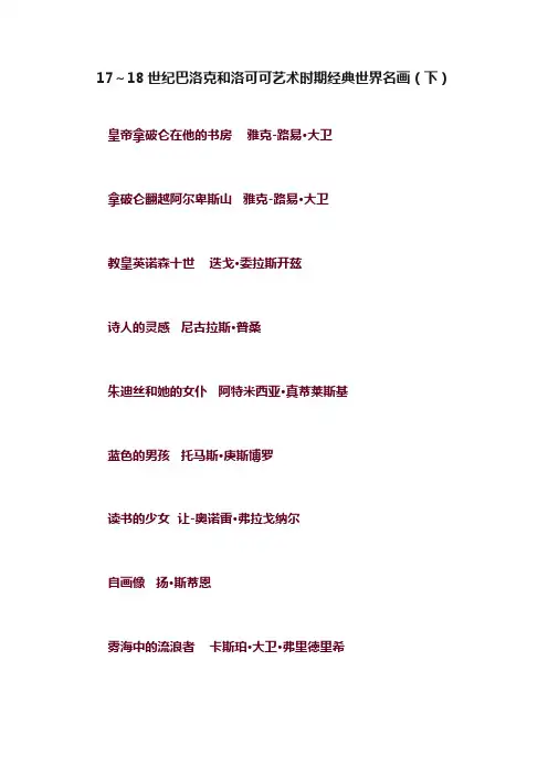 17～18世纪巴洛克和洛可可艺术时期经典世界名画（下）