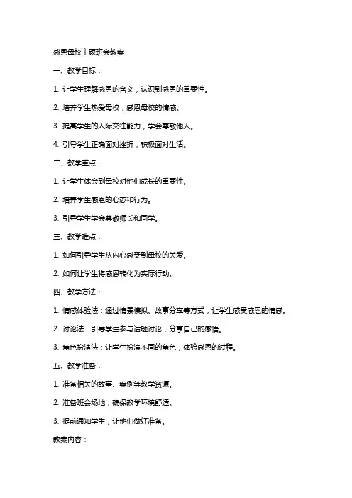 感恩母校主题班会教案范文