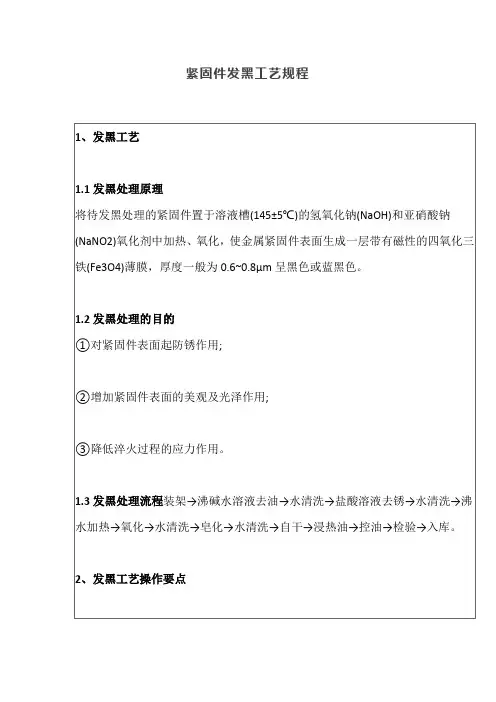 紧固件发黑工艺规程【最新版】