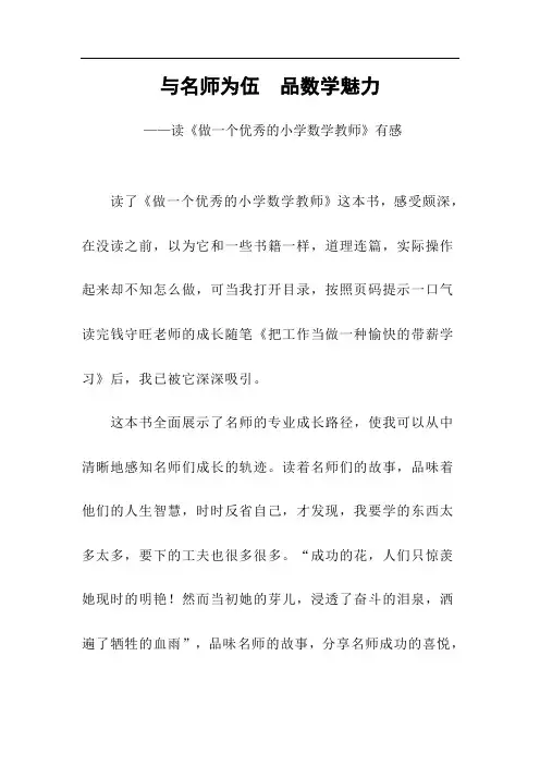《做一个优秀的小学数学教师》读后感：与名师为伍 品数学魅力