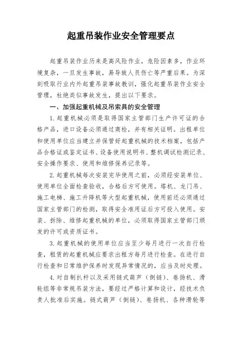 起重吊装作业安全管理要点