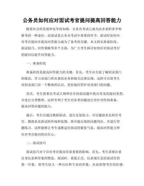 公务员如何应对面试考官提问提高回答能力