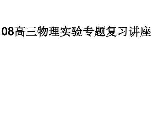 高三物理实验专题复习讲座