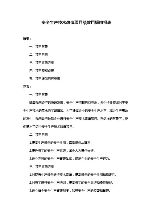安全生产技术改造项目绩效目标申报表