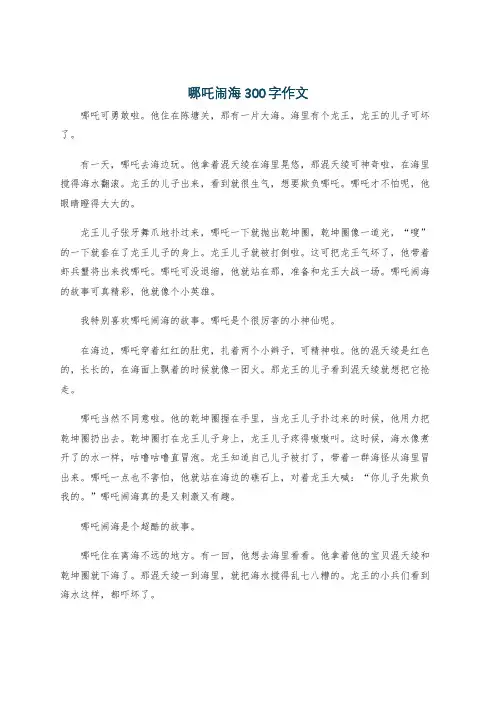 哪吒闹海300字作文