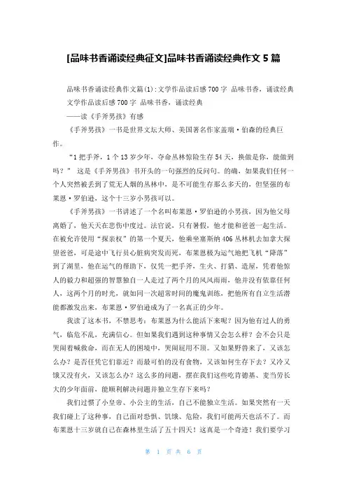 [品味书香诵读经典征文]品味书香诵读经典作文5篇