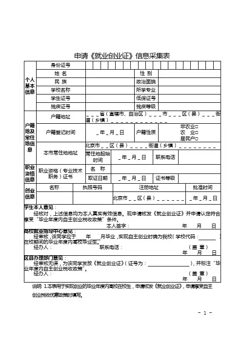 (新)申请《就业创业证》信息采集表(含各区咨询电话及办事地点)