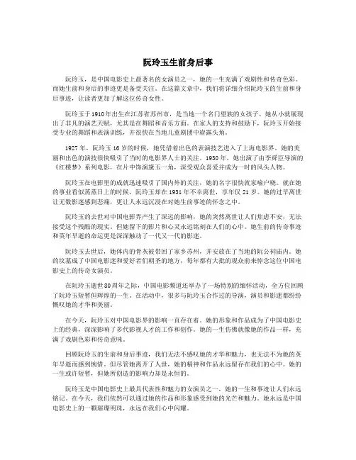 阮玲玉生前身后事