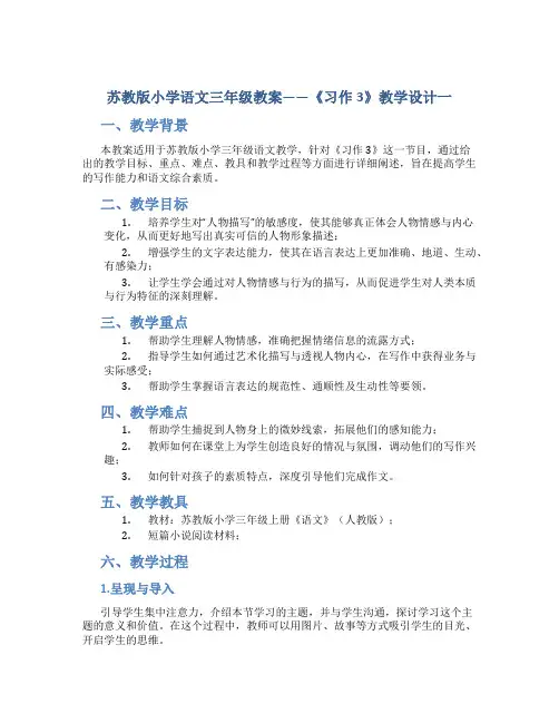 苏教版小学语文三年级教案——《习作3》教学设计一