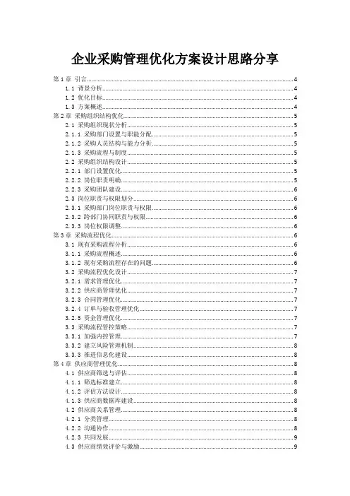 企业采购管理优化方案设计思路分享