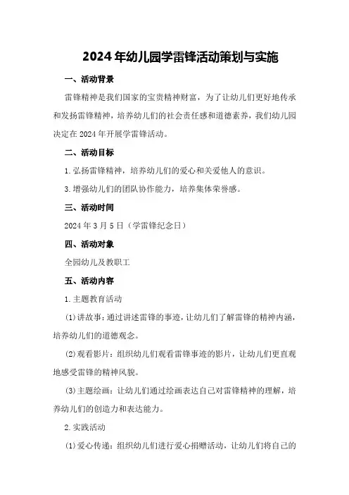 2024年幼儿园学雷锋活动策划与实施