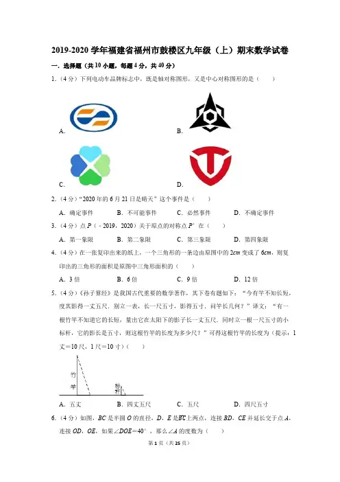 2019-2020学年福建省福州市鼓楼区九年级(上)期末数学试卷
