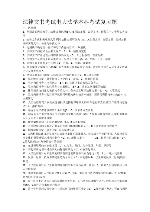 电大法学本科法律文书考试复习题库