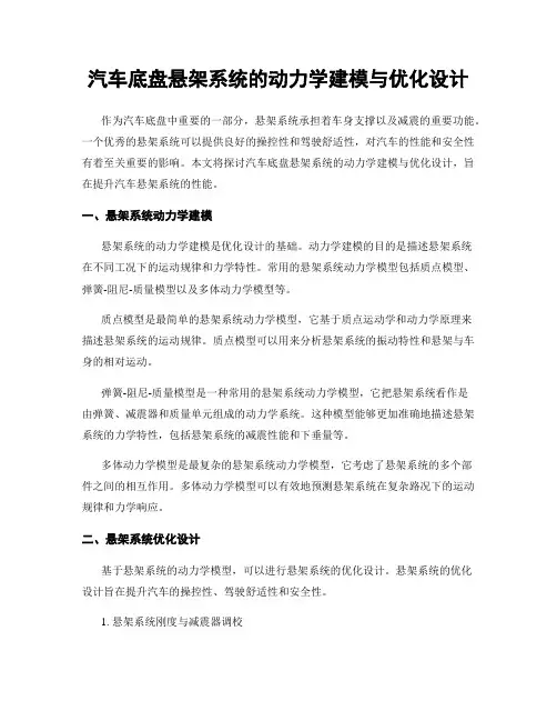 汽车底盘悬架系统的动力学建模与优化设计