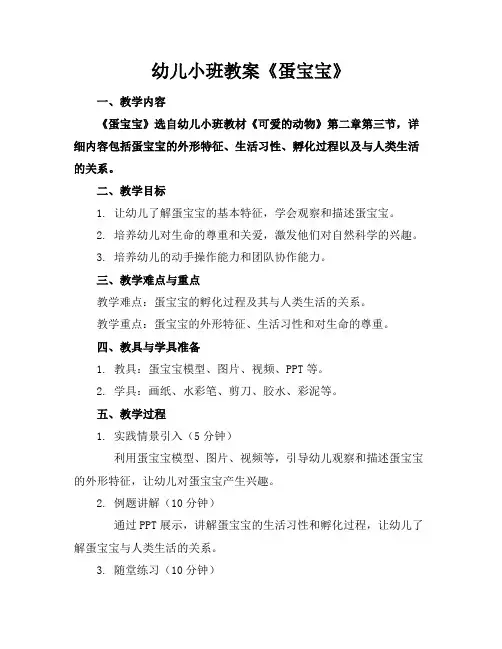 幼儿小班教案《蛋宝宝》