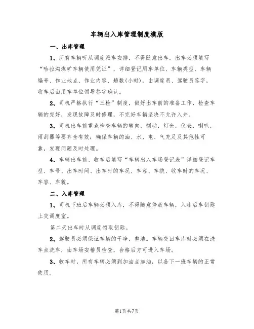 车辆出入库管理制度模版(3篇)
